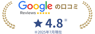 Googleの口コミ星4.8 ※2025年7月現在