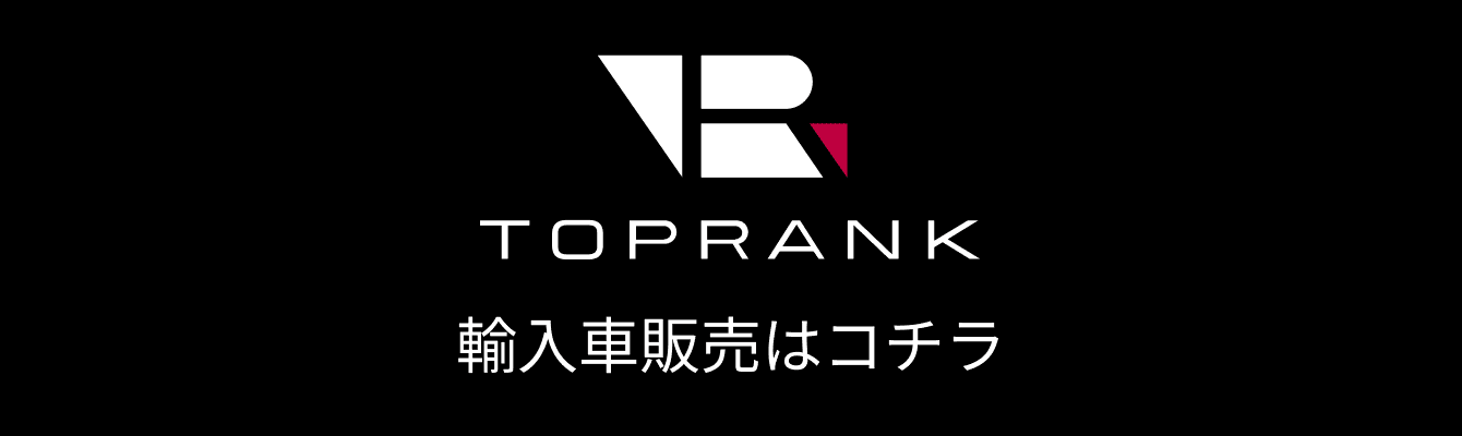 輸入車販売はコチラ