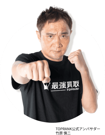 TOPRANK公式アンバサダー 竹原 慎二