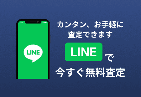 LINEでかんたん査定