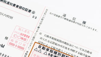 自動車税納税証明書