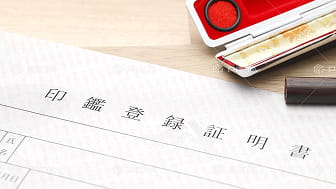 印鑑登録証明書 1～2通