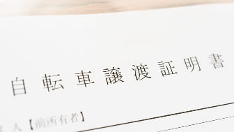 譲渡証明書