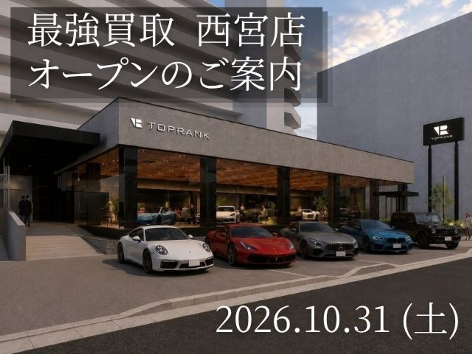 最強買取 西宮店 10月31日オープンのご案内