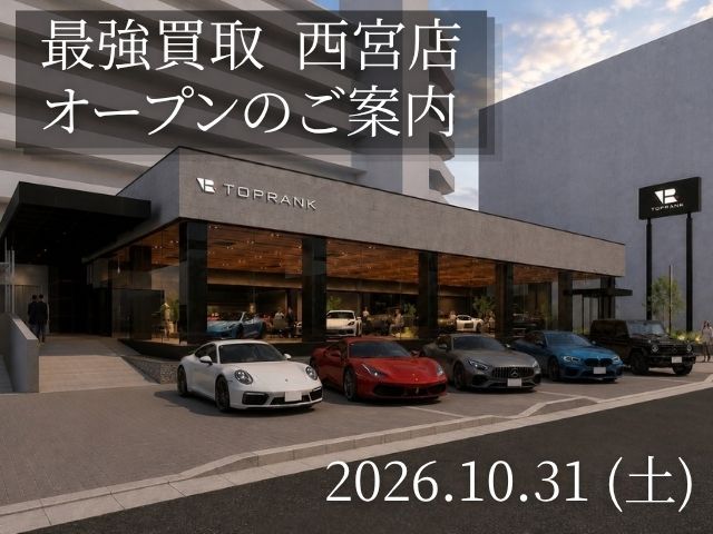最強買取 西宮店 10月31日オープンのご案内